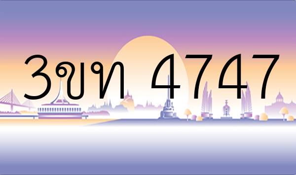 3ขท 4747